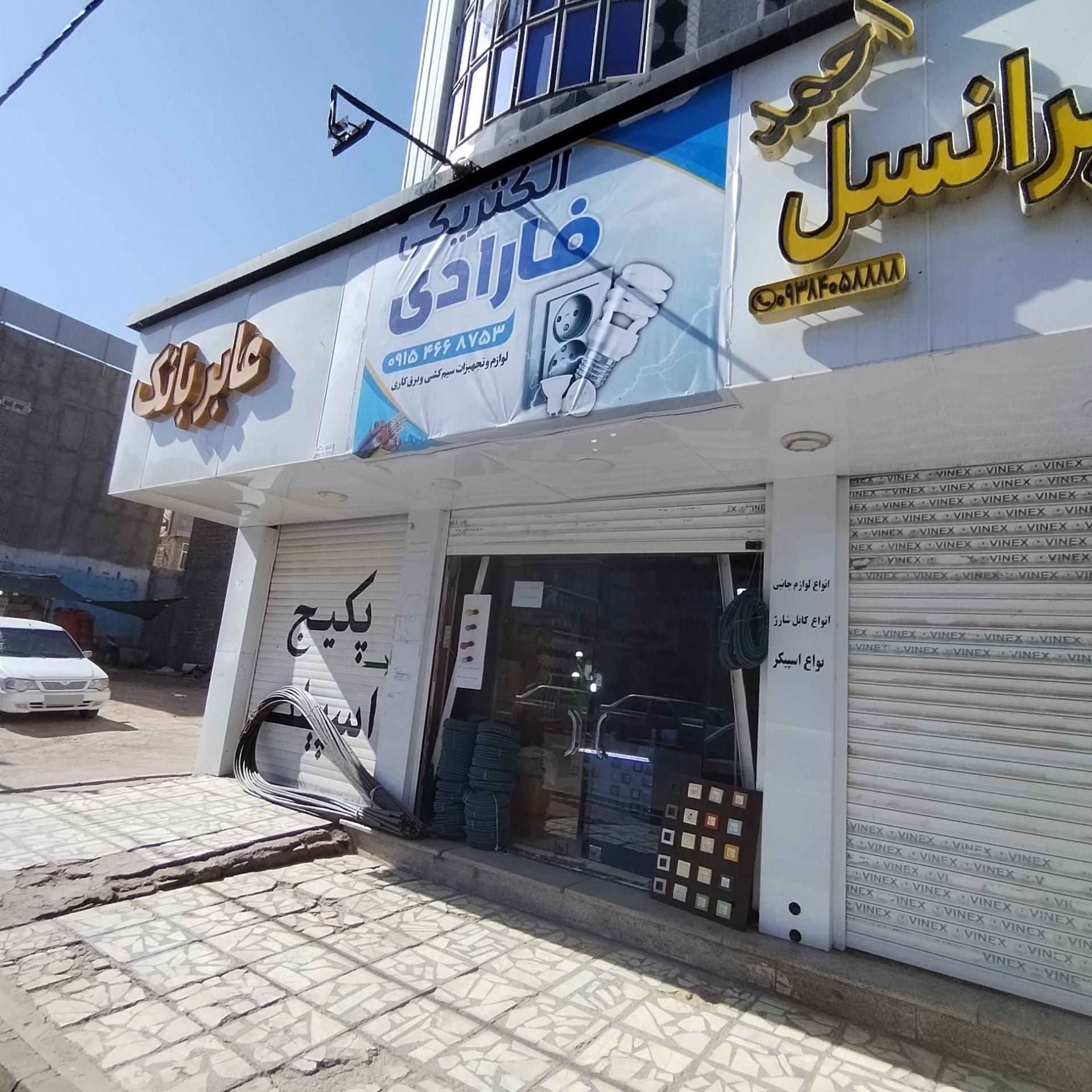 عکس الکتریکی و لوازم برقی فارادی