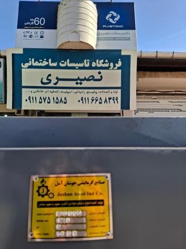 عکس فروشگاه تاسیسات نصیری