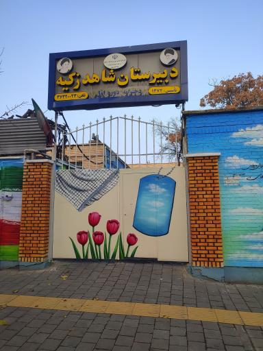 عکس دبیرستان دخترانه شاهد زکیه