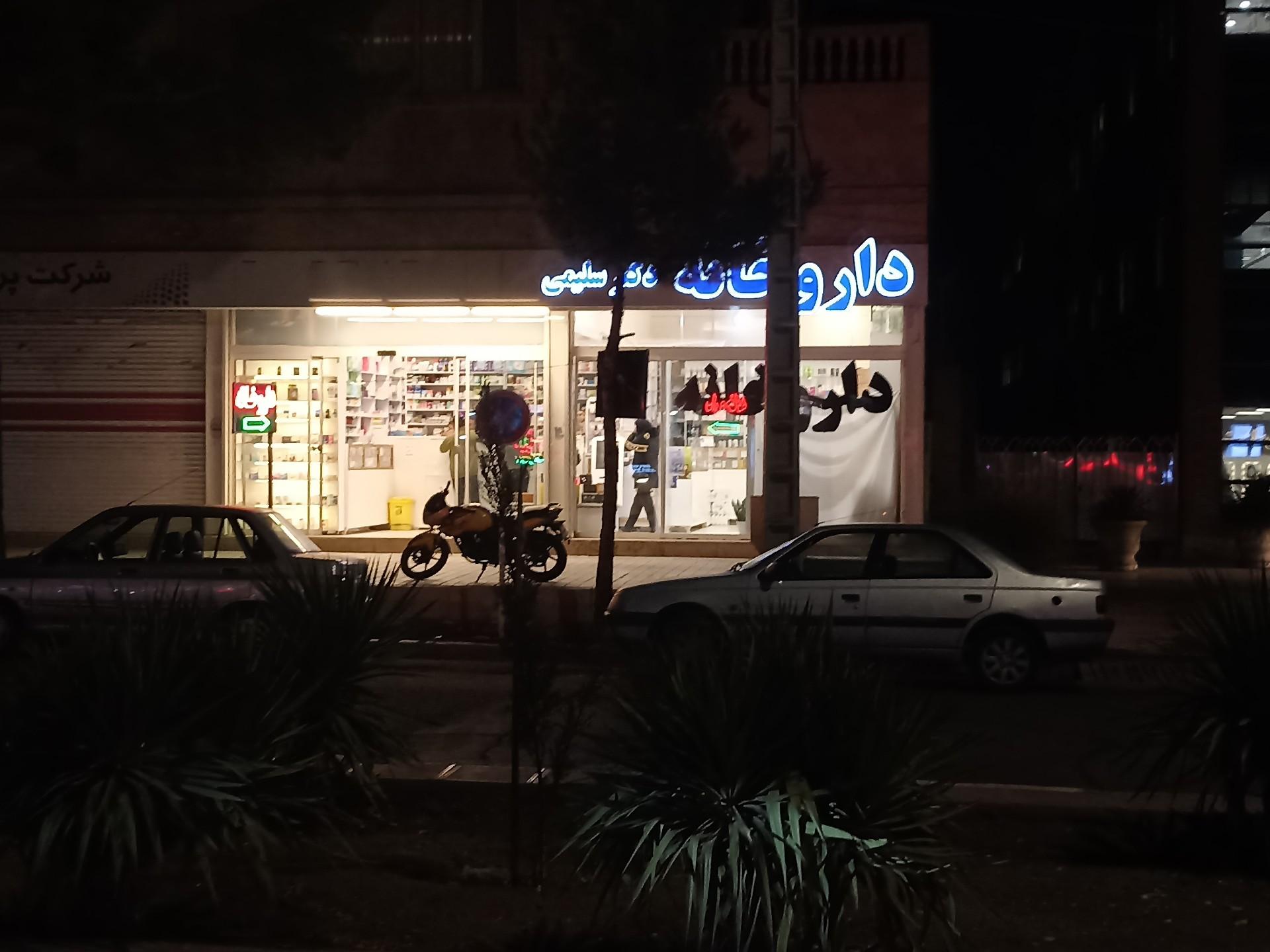 عکس داروخانه دکتر سلیمی 
