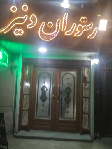 عکس رستوران دنیز