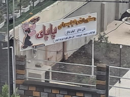 عکس رستوران و کبابسرای پاپای