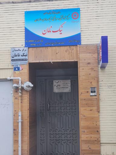 عکس مرکز توانبخشی و مراقبتی شبانه روزی سالمندان  نیک نامان