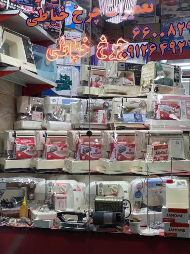 عکس فروشگاه وتعمیرگاه مرکزی چرخ خیاطی حمید