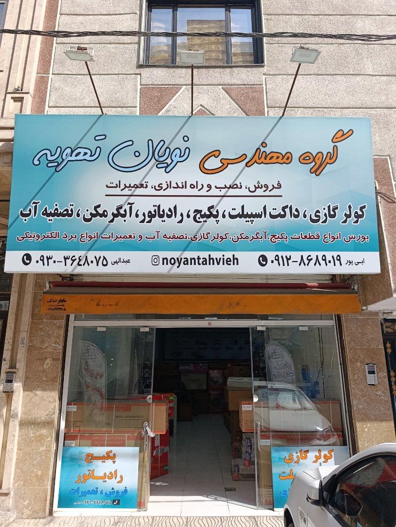 عکس نویان تهویه