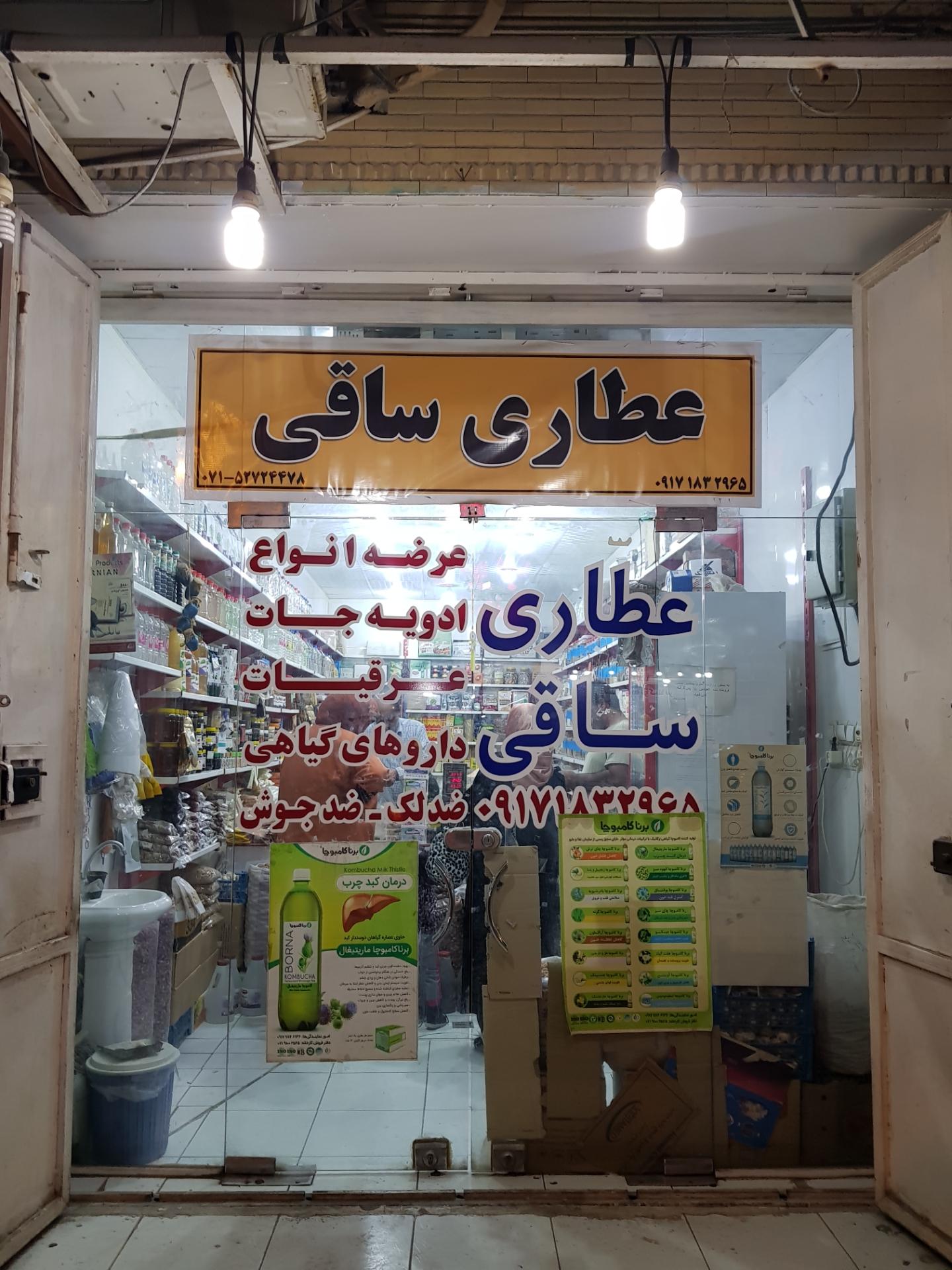 عکس عطاری ساقی 