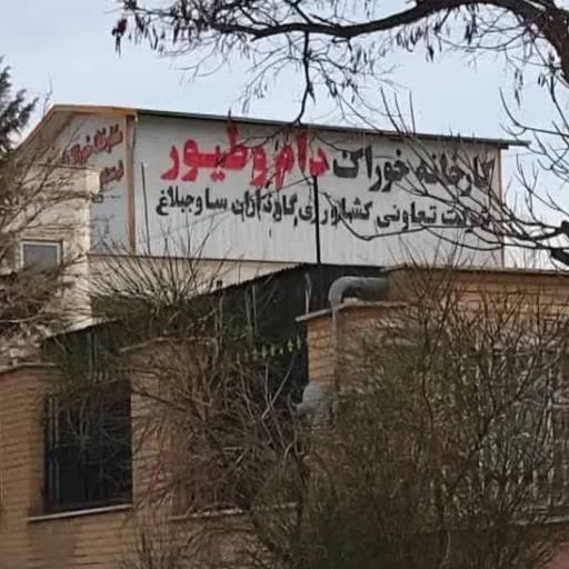عکس کارخانه خوراک دام و طیور گاوداران ساوجبلاغ