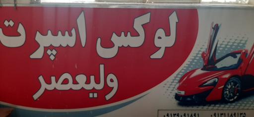 عکس پخش ولیعصر