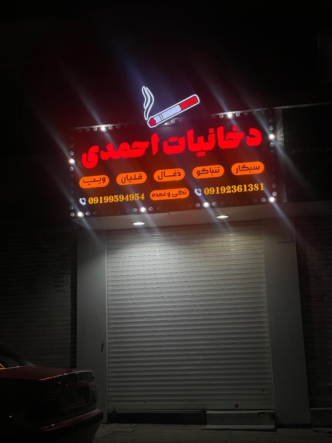 عکس دخانیات احمدی