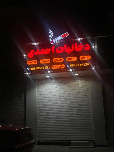 عکس دخانیات احمدی