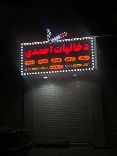 عکس دخانیات احمدی