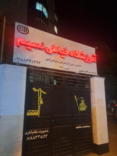 عکس آموزشگاه خیاطی نسیم