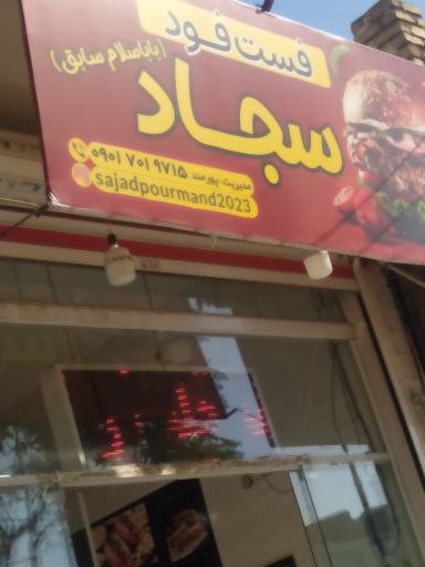 عکس فست فود بابا سلام