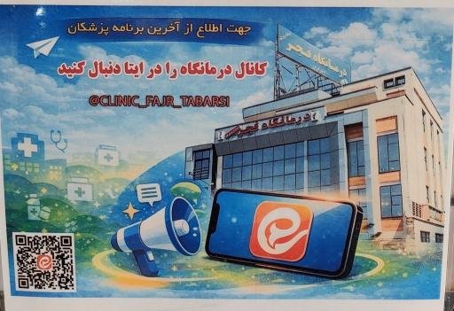 عکس درمانگاه شبانه‌روزی فجر (ایثارگران)