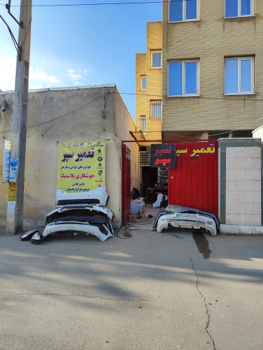 عکس تعمیر سپر حامد