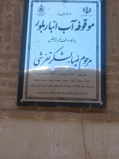 عکس آب انبار بلور