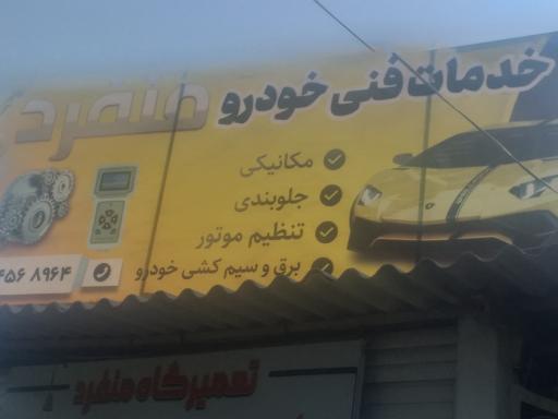 عکس تعمیرگاه تخصصی منفرد