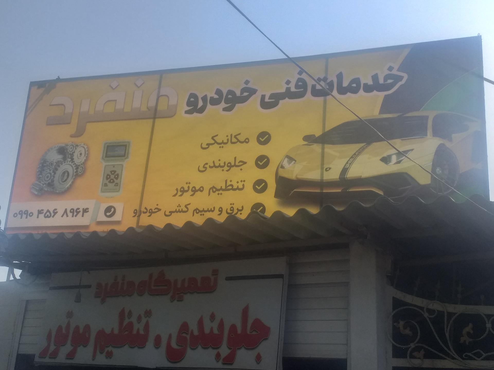 عکس تعمیرگاه تخصصی منفرد