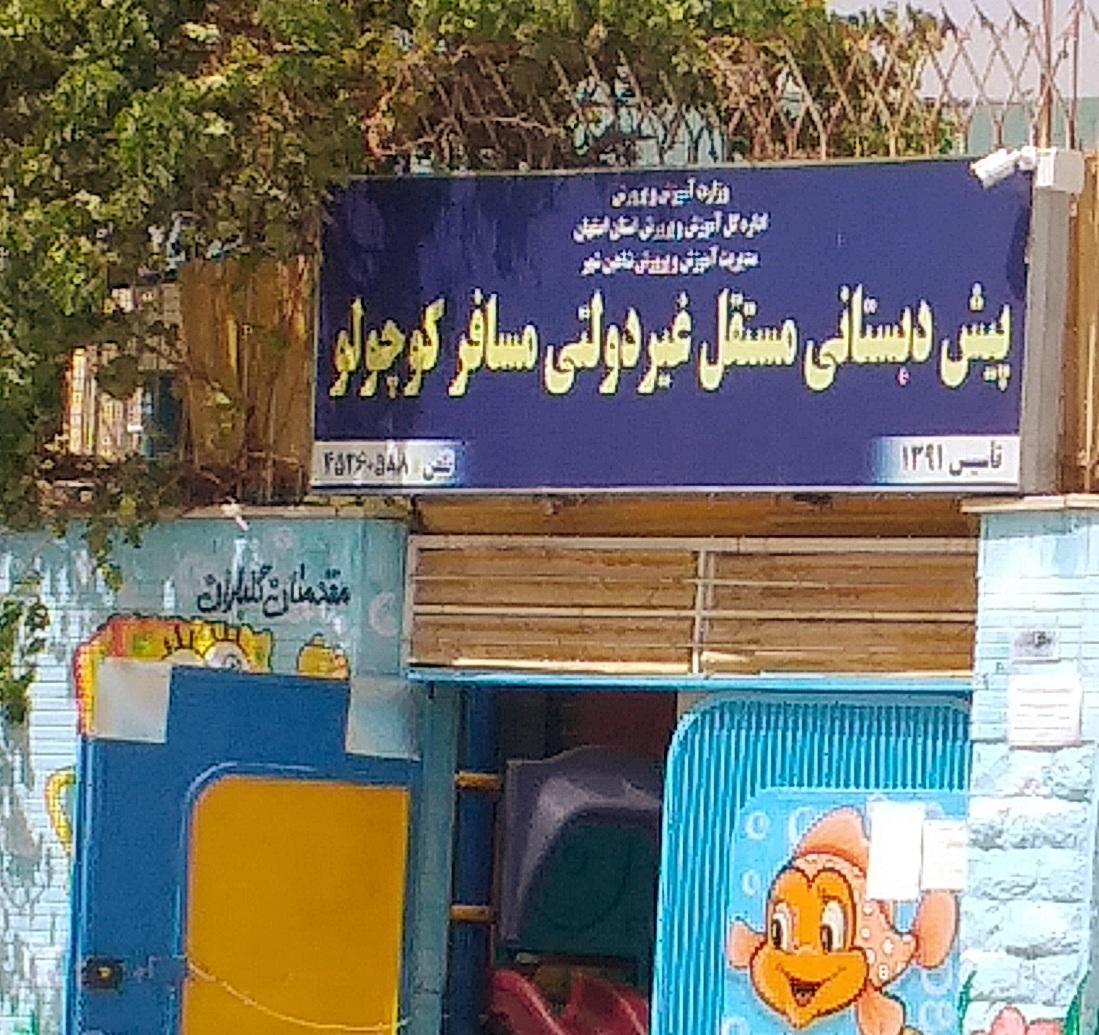 عکس پیش دبستانی مسافرکوچولو