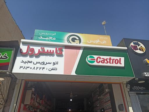 عکس اتوسرویس مجید 