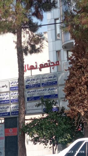 عکس ساختمان نهال