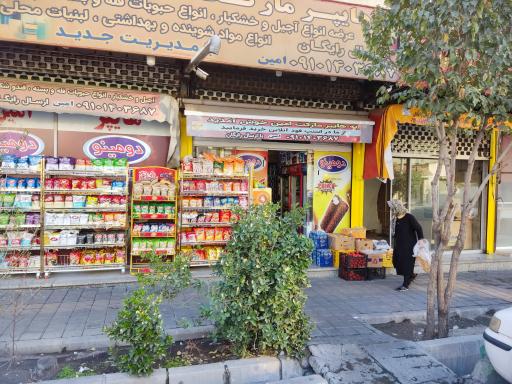 عکس هایپر مارکت امین