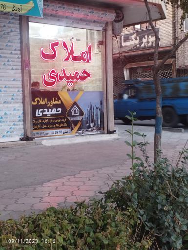 املاک حمیدی 