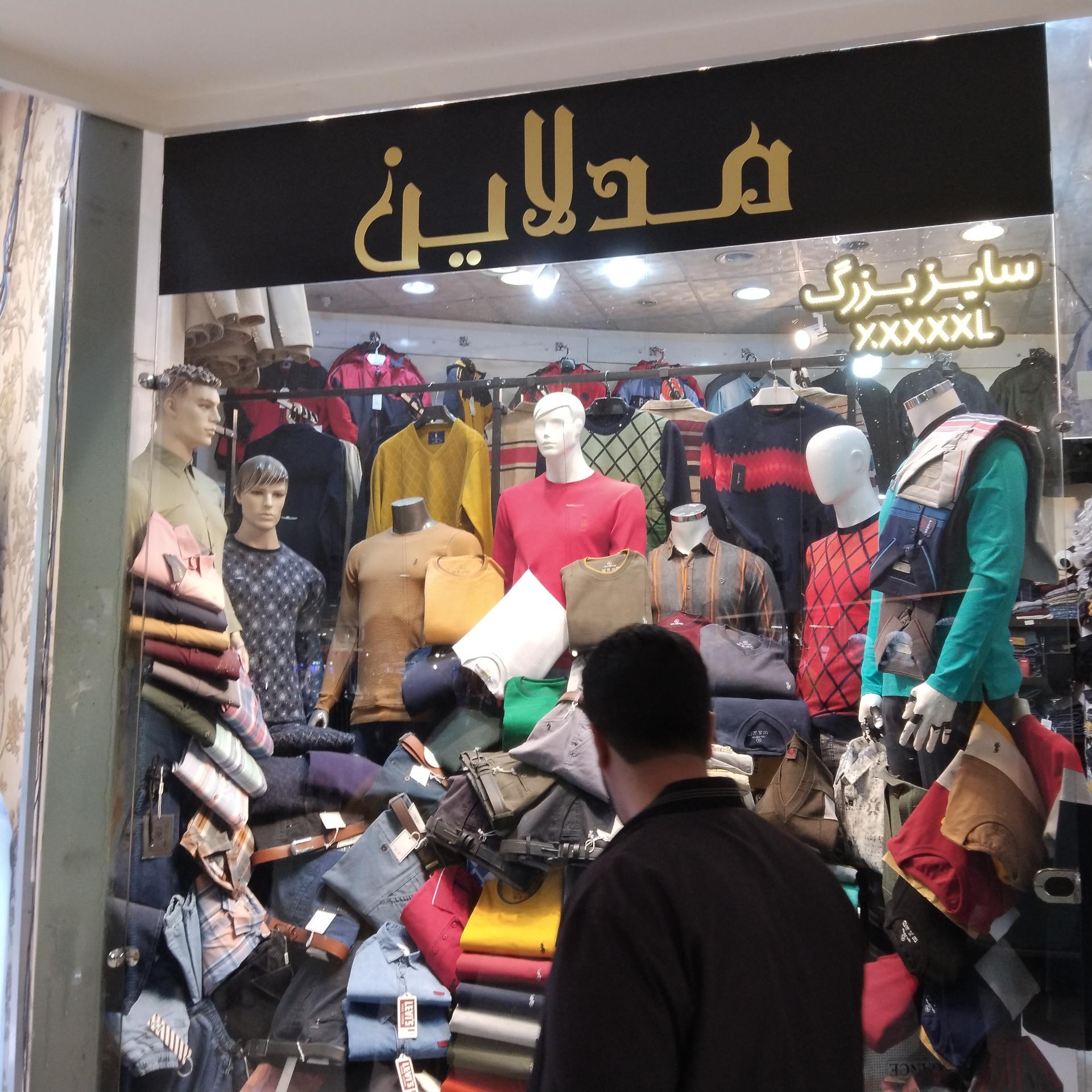 عکس پوشاک مدلاین