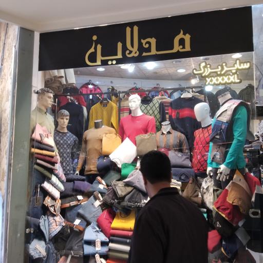 عکس پوشاک مدلاین