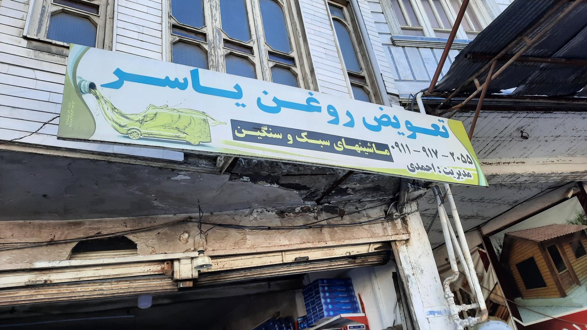 عکس تعویض روغنی یاسر