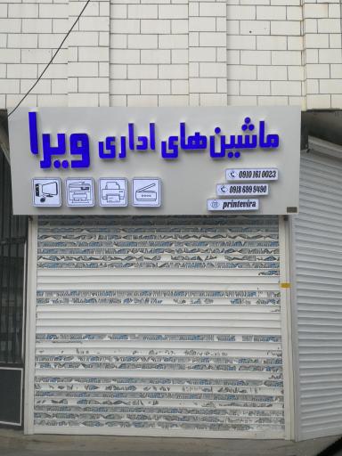 ماشین های اداری ویرا