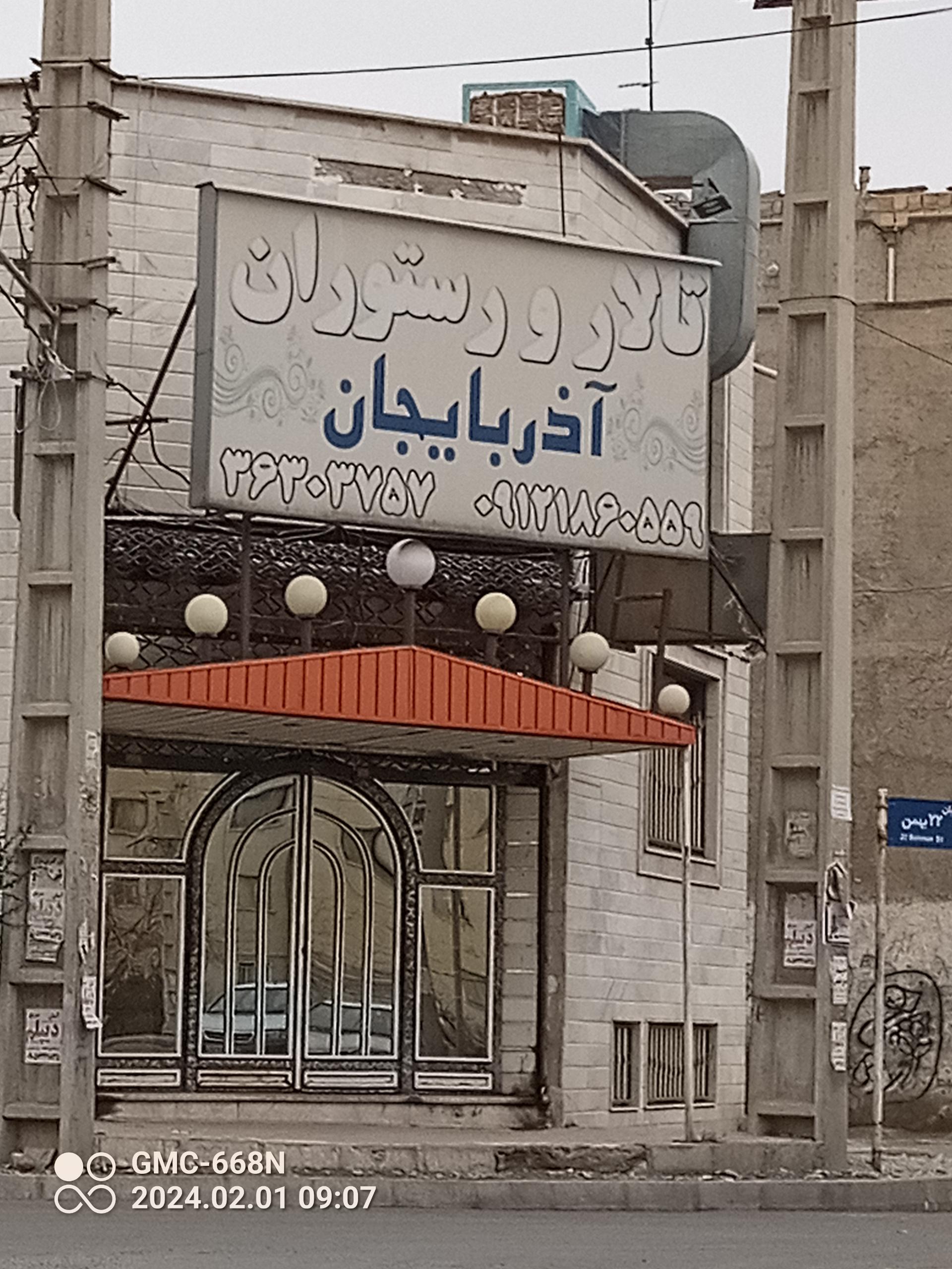 عکس تالار و رستوران آذربایجان