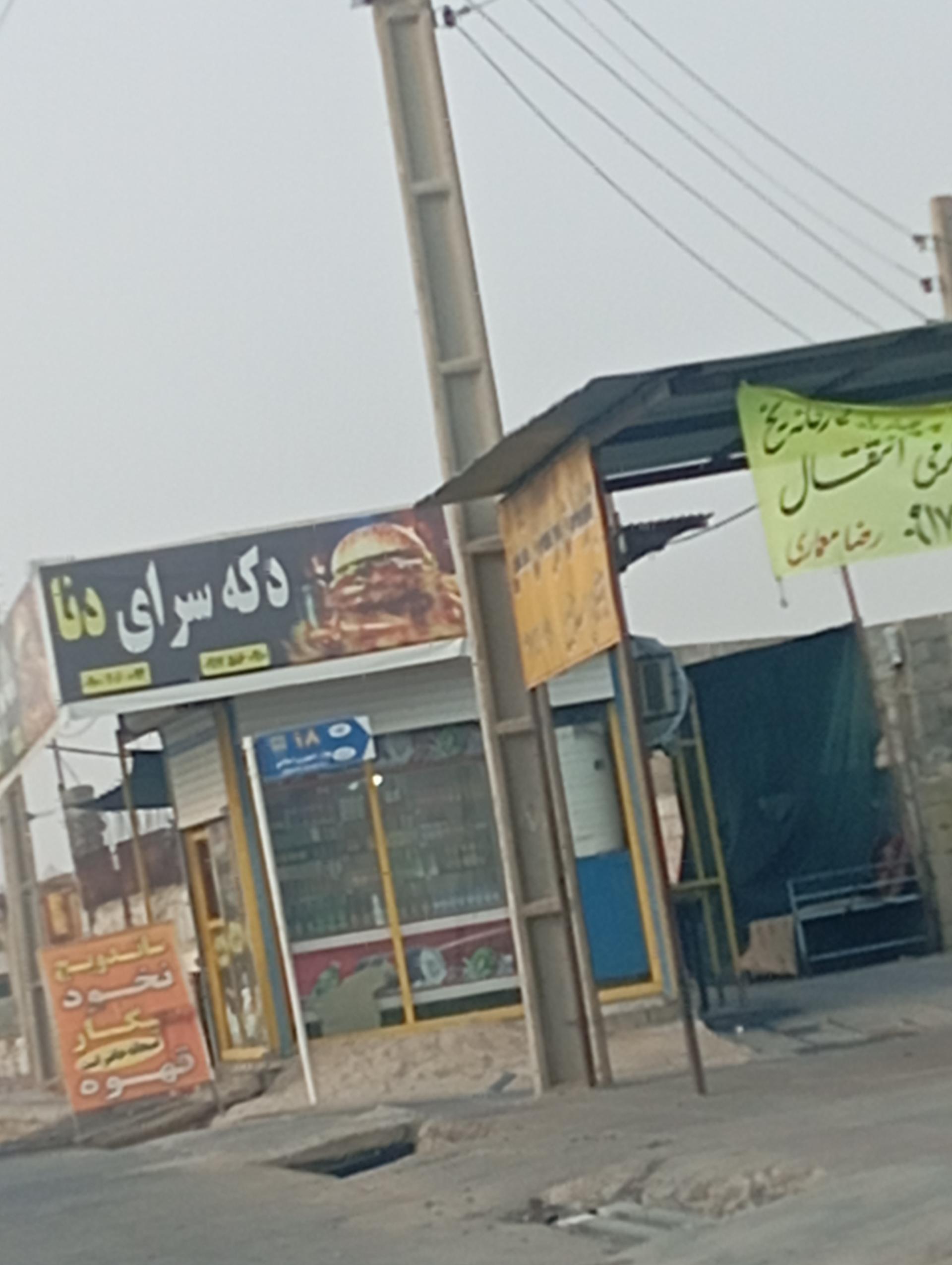 عکس دکه سرای دنا