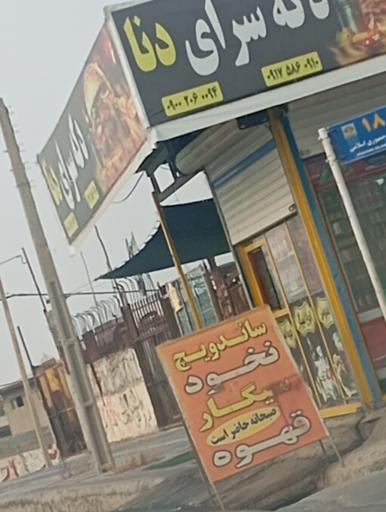 عکس دکه سرای دنا