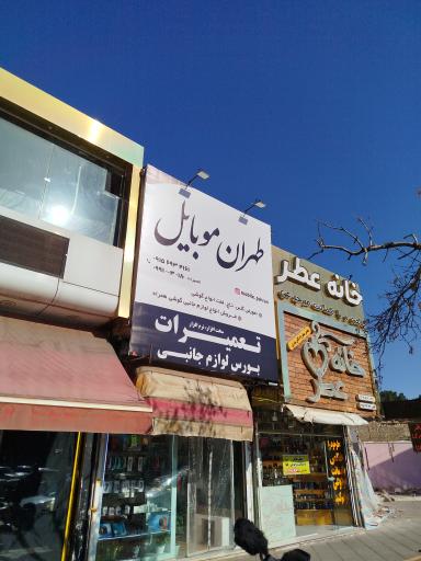 عکس طهران موبایل