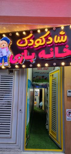 عکس خانه بازی شادکودک
