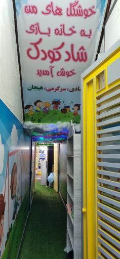 عکس خانه بازی شادکودک