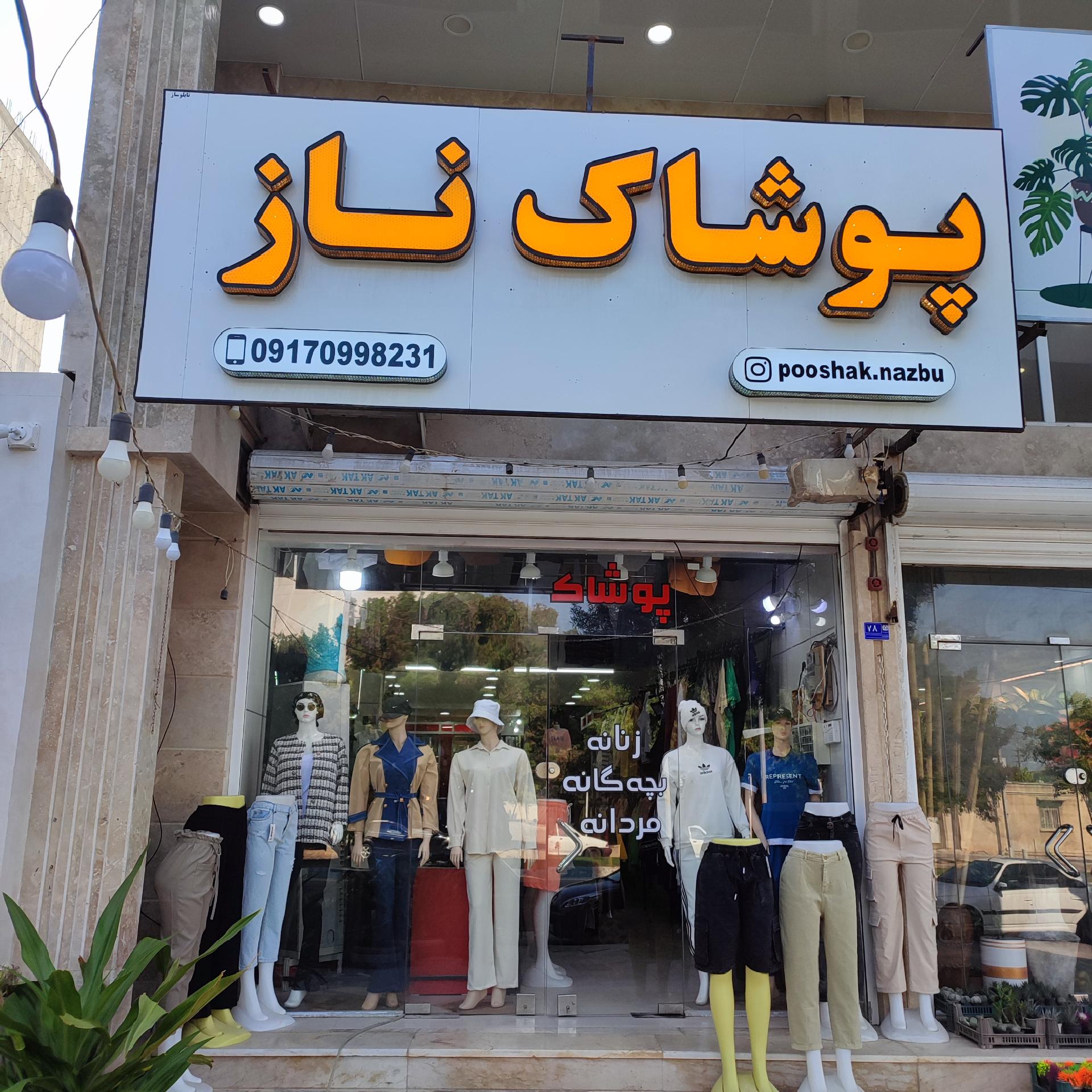 عکس پوشاک ناز