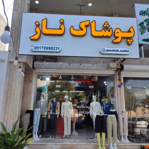 عکس پوشاک ناز