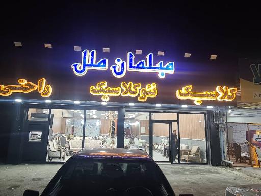 عکس فروشگاه مبل ملل