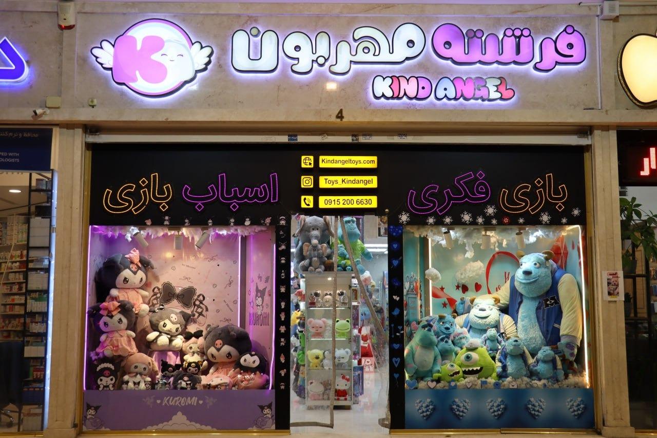 عکس فروشگاه اسباب بازی فرشته مهربون