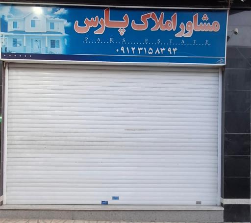 عکس املاک پارس