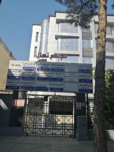 ساختمان نهال