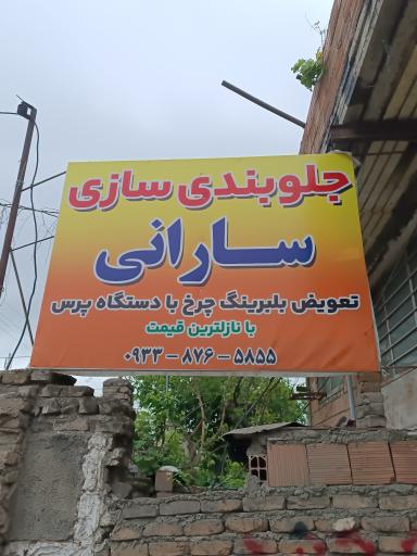 عکس جلوبندی سازی مهدی سارانی