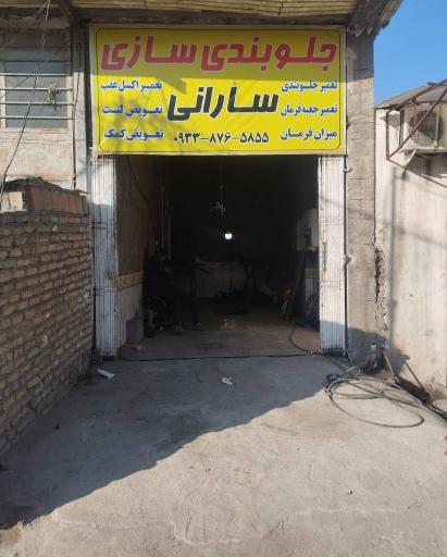 عکس جلوبندی سازی مهدی سارانی