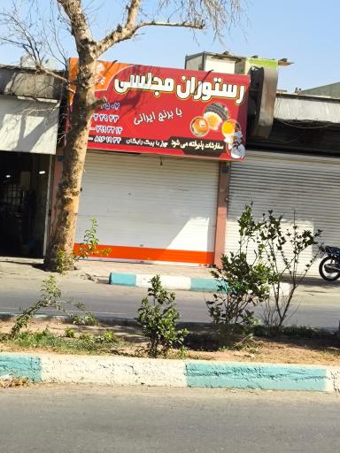 عکس رستوران مجلسی 