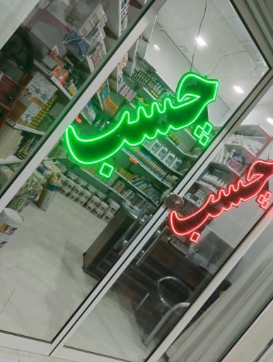 عکس فروشگاه تخصصی چسب حسین زاده 