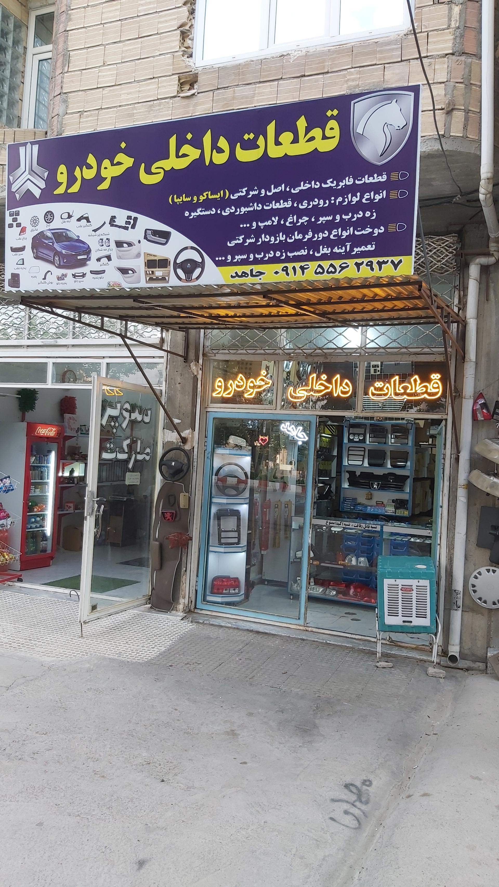 عکس قطعات داخلی خودرو جاهد