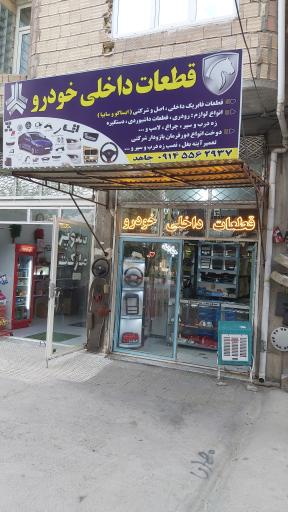 عکس قطعات داخلی خودرو جاهد