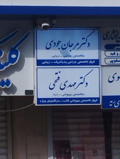 عکس دکتر مرجان جودی